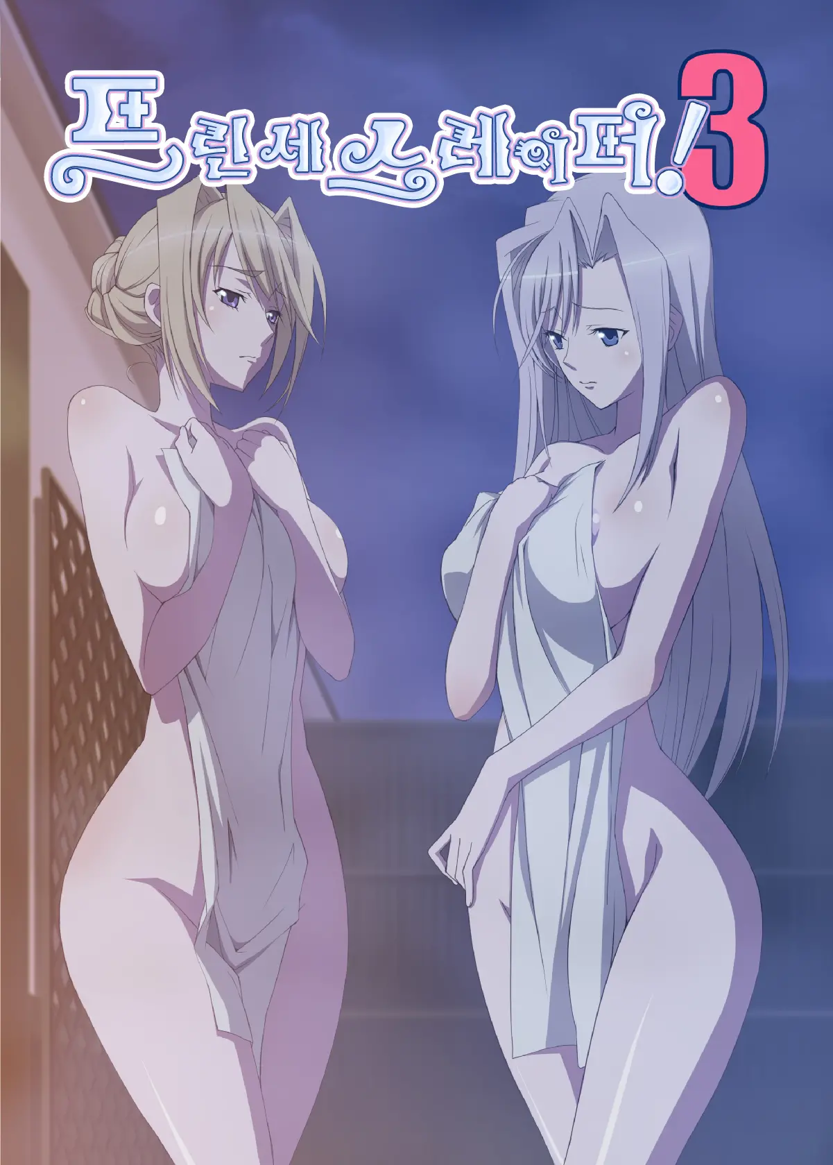 Princess Raper! 3 | 프린세스 레이퍼! 3
